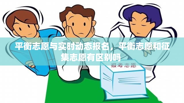 平衡志愿与实时动态报名，平衡志愿和征集志愿有区别吗 