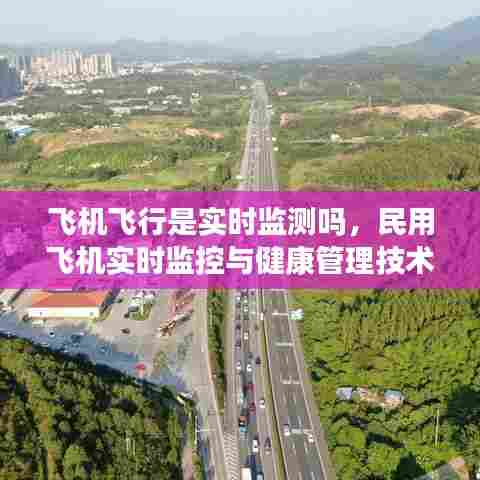 飞机飞行是实时监测吗,民用飞机实时监控与健康管理技术
