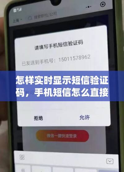 怎样实时显示短信验证码,手机短信怎么直接显示验证码