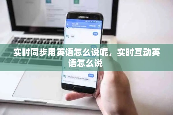 实时同步用英语怎么说呢，实时互动英语怎么说 