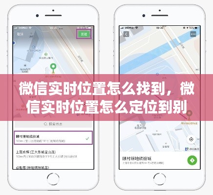 微信实时位置怎么找到,微信实时位置怎么定位到别的地方