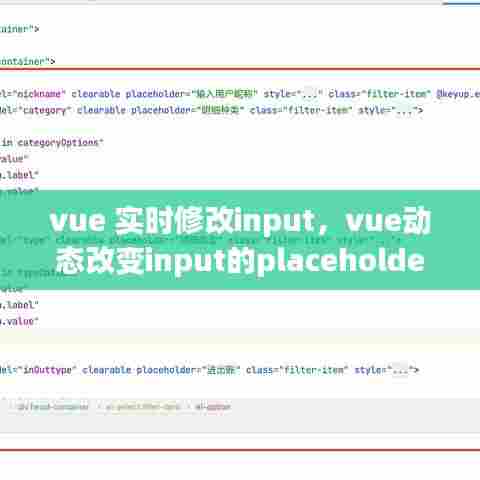 vue 实时修改input，vue动态改变input的placeholder 