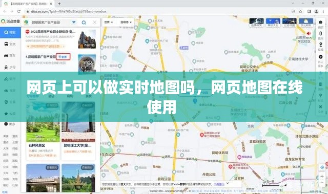 网页上可以做实时地图吗,网页地图在线使用