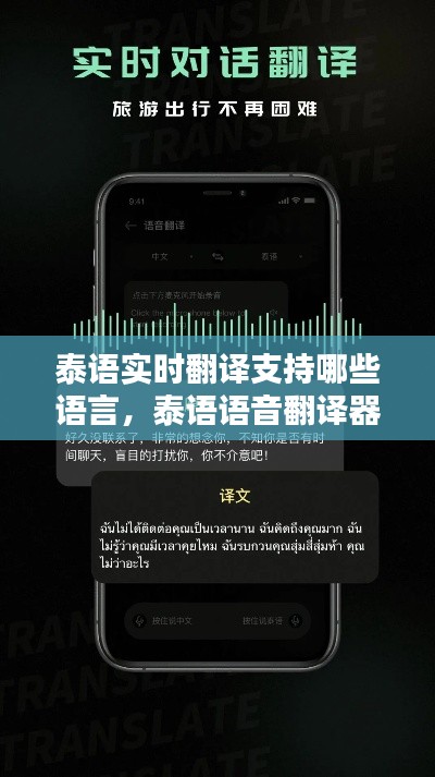 泰语实时翻译支持哪些语言,泰语语音翻译器在线翻译