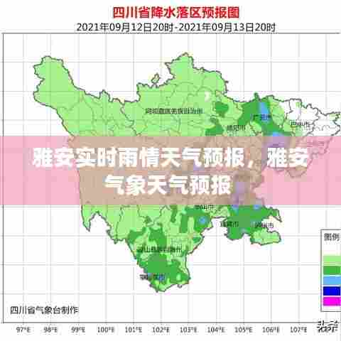 雅安实时雨情天气预报，雅安气象天气预报 