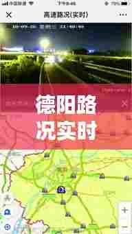 德阳路况实时直播视频，德阳封路 