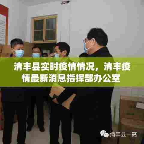 清丰县实时疫情情况，清丰疫情最新消息指挥部办公室 