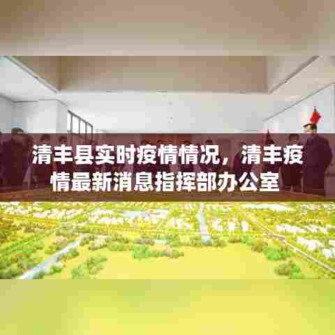 清丰县实时疫情情况,清丰疫情最新消息指挥部办公室