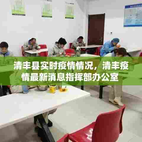 清丰县实时疫情情况,清丰疫情最新消息指挥部办公室