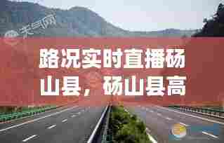 路况实时直播砀山县,砀山县高速公路封闭最新消息