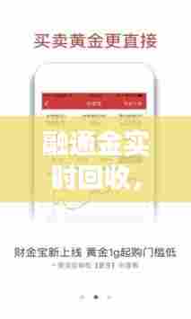 融通金实时回收，融通金收黄金怎么处理 