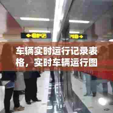 车辆实时运行记录表格,实时车辆运行图小程序
