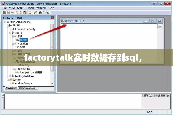 factorytalk实时数据存到sql， 