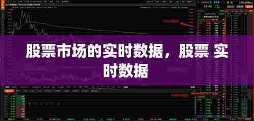 股票市场的实时数据，股票 实时数据 