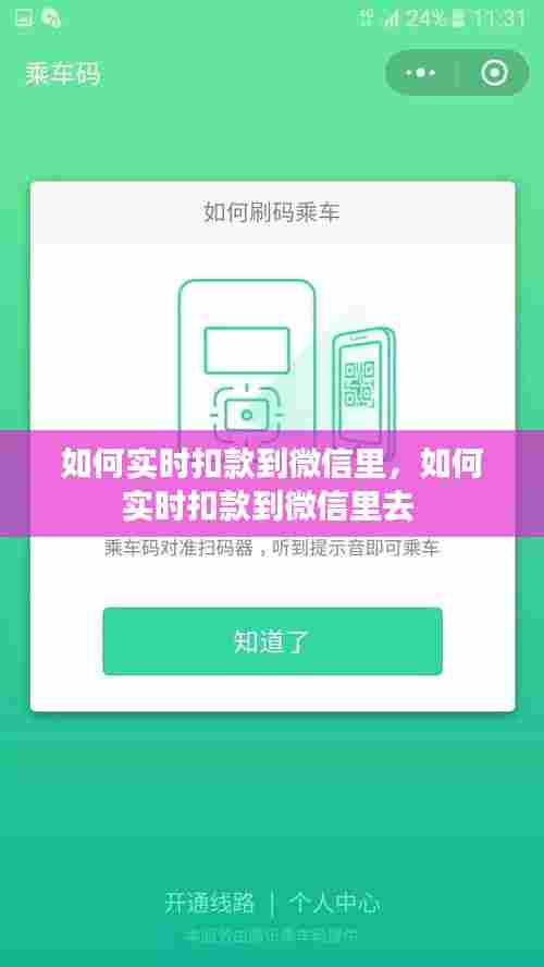 如何实时扣款到微信里,如何实时扣款到微信里去