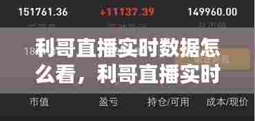 利哥直播实时数据怎么看，利哥直播实时数据怎么看不了 