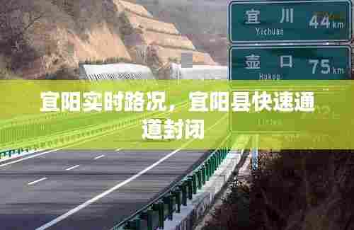 宜阳实时路况，宜阳县快速通道封闭 