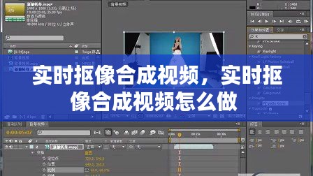 实时抠像合成视频，实时抠像合成视频怎么做 