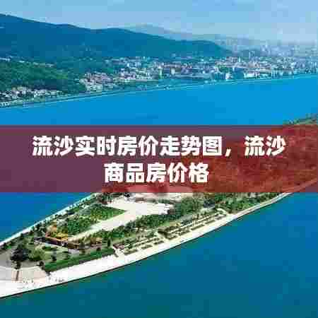 流沙实时房价走势图,流沙商品房价格