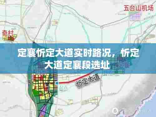 定襄忻定大道实时路况,忻定大道定襄段选址