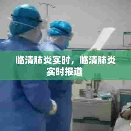 临清肺炎实时,临清肺炎实时报道