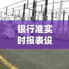 银行准实时报表设计,银行报表的编制与方法