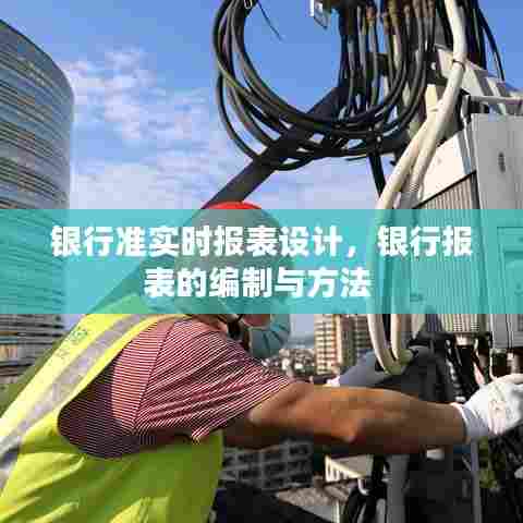 银行准实时报表设计,银行报表的编制与方法