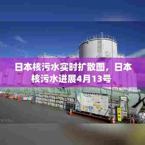 日本核污水实时扩散图，日本核污水进展4月13号 