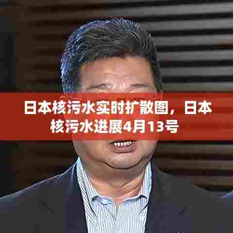 日本核污水实时扩散图,日本核污水进展4月13号