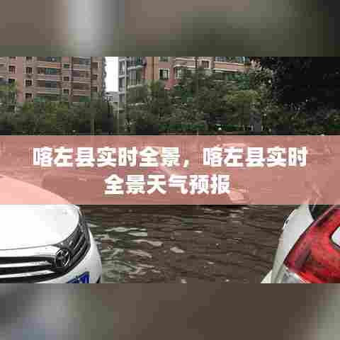 喀左县实时全景,喀左县实时全景天气预报