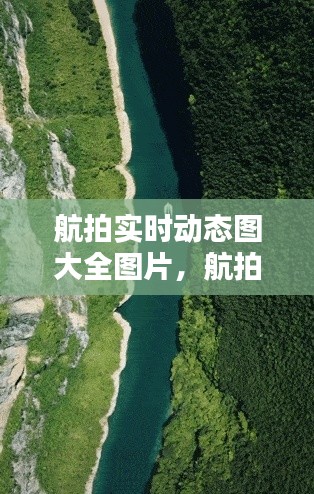 航拍实时动态图大全图片，航拍动态壁纸 