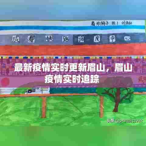 最新疫情实时更新眉山，眉山疫情实时追踪 