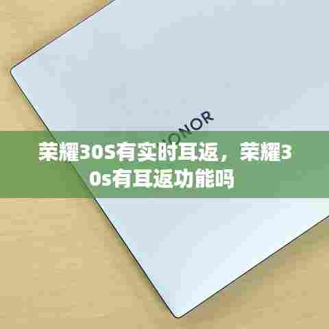 荣耀30S有实时耳返,荣耀30s有耳返功能吗