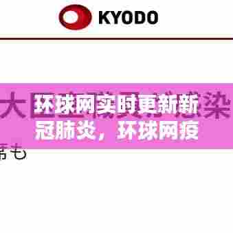 环球网实时更新新冠肺炎,环球网疫情通报