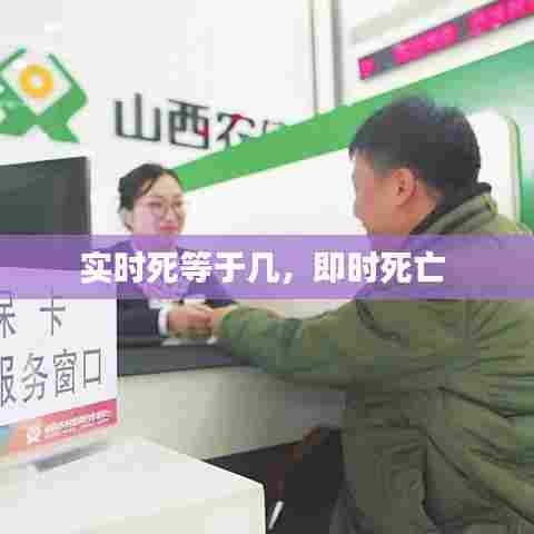 实时死等于几,即时死亡