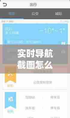 实时导航截图怎么弄的啊,实时导航地图怎么设置