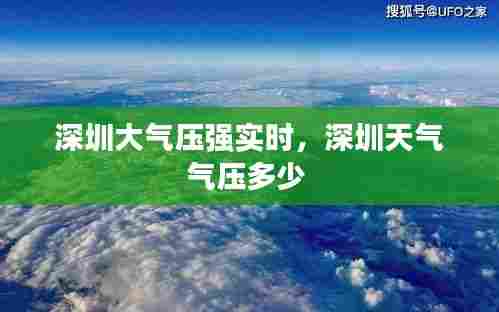 深圳大气压强实时,深圳天气气压多少