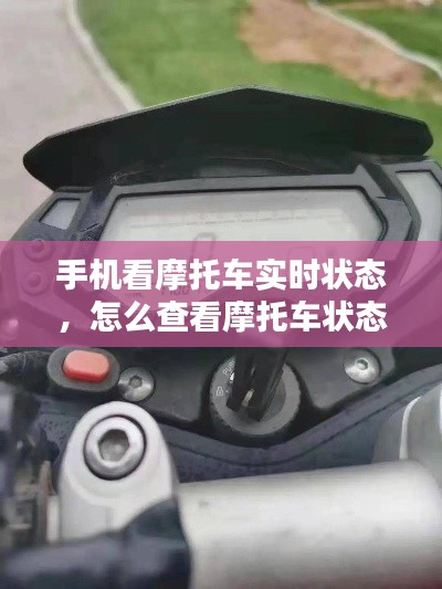 手机看摩托车实时状态,怎么查看摩托车状态