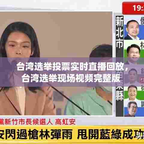 台湾选举投票实时直播回放,台湾选举现场视频完整版