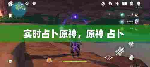 实时占卜原神，原神 占卜 