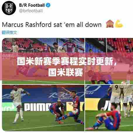 国米新赛季赛程实时更新,国米联赛