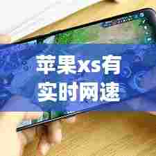 苹果xs有实时网速吗，苹果xs网络差怎么解决 