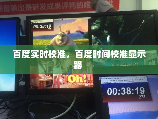 百度实时校准,百度时间校准显示器