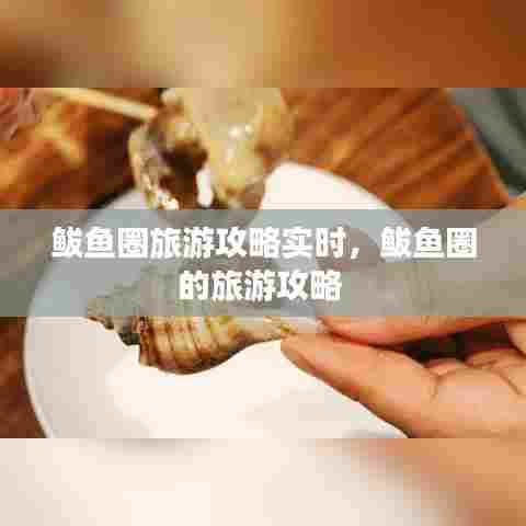 鲅鱼圈旅游攻略实时，鲅鱼圈的旅游攻略 