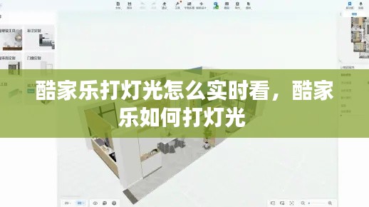 酷家乐打灯光怎么实时看，酷家乐如何打灯光 