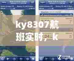 ky8307航班实时，ky8302航班动态 
