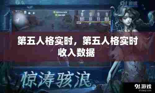 第五人格实时，第五人格实时收入数据 