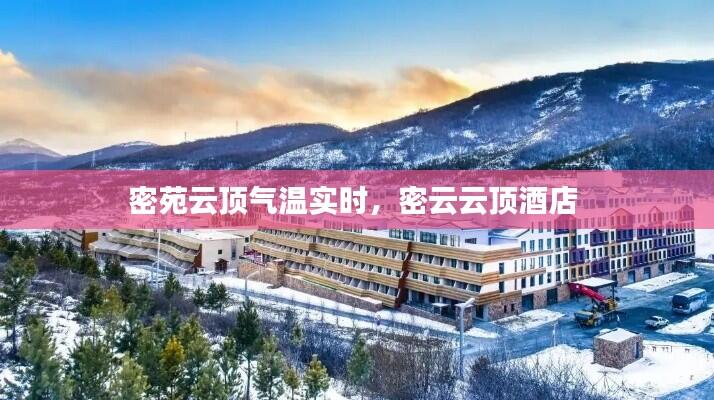 密苑云顶气温实时,密云云顶酒店