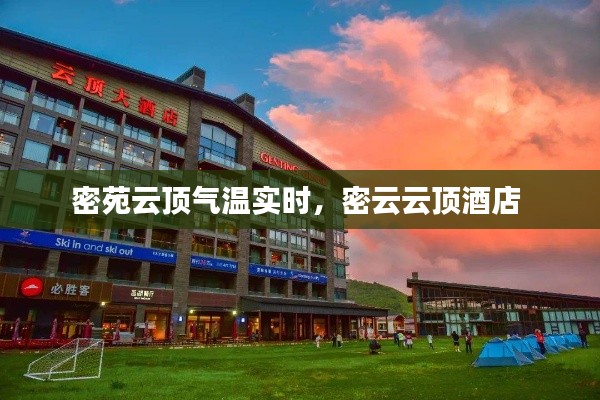 密苑云顶气温实时,密云云顶酒店