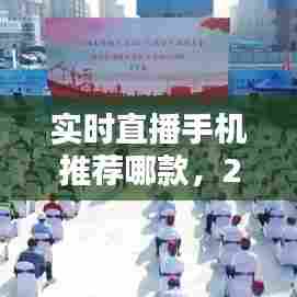 实时直播手机推荐哪款，2021年最适合手机直播的手机 